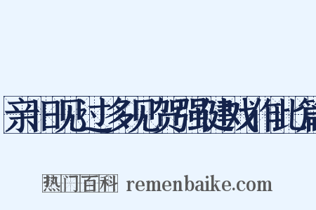 亲旧见过多见贺强健戏作此篇是什么意思的图片